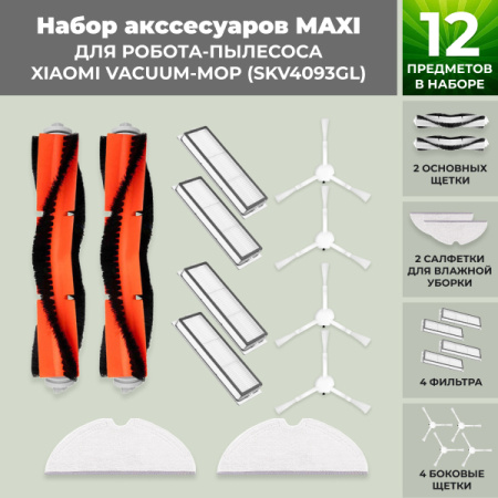 Набор аксессуаров Maxi для робота-пылесоса Xiaomi Vacuum-Mop (SKV4093GL)